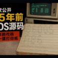 微软公开 45 年前 DOS 源码：当年的代码是一摞打印纸 35