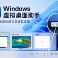 Windows 虚拟桌面助手：在任务栏托盘显示当前虚拟桌面编号 33