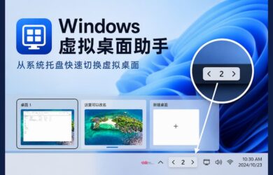 Windows 虚拟桌面助手：在任务栏托盘显示当前虚拟桌面编号 7
