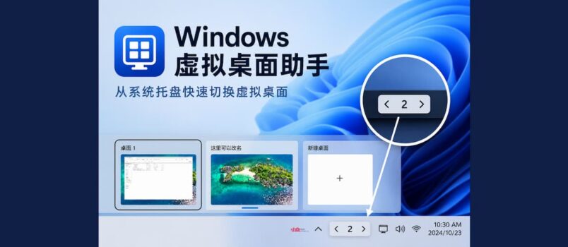 Windows 虚拟桌面助手：在任务栏托盘显示当前虚拟桌面编号 1