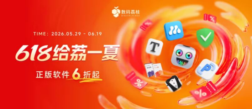 数码荔枝年中大促来了！150+ 款正版软件低至 6 折，PixPin、Typora、Bartender 6…… 1