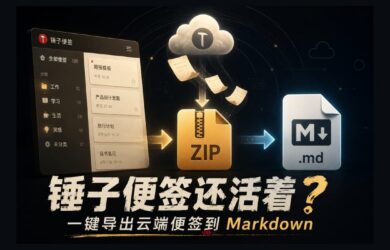 锤子便签还活着？锤子便签导出助手：导出锤子手机的云端便签 10
