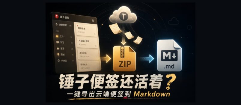 锤子便签还活着？锤子便签导出助手：导出锤子手机的云端便签 4