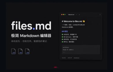 files.md：极简 Markdown 编辑器｜在线、开源、本地 9