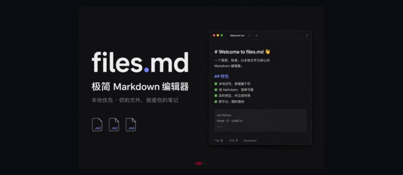 files.md：极简 Markdown 编辑器｜在线、开源、本地 3