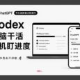 ChatGPT 手机版新增远程操作 Codex：电脑干活，手机盯进度｜牛马程序员，永不停歇 35