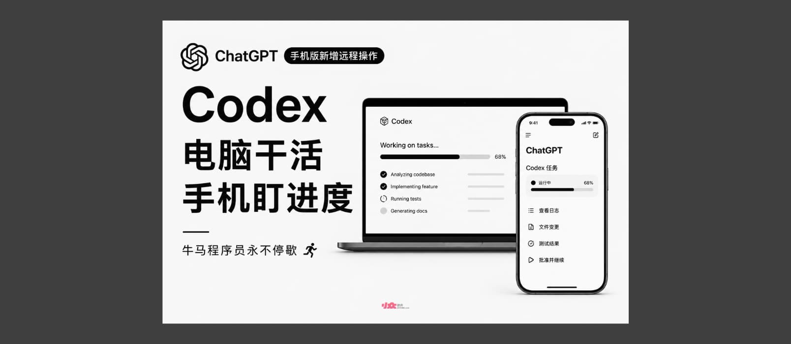 ChatGPT 手机版新增远程操作 Codex：电脑干活，手机盯进度｜牛马程序员，永不停歇