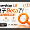 等了 5 年，Everything 1.5 Beta 正式发布｜附升级指南 28