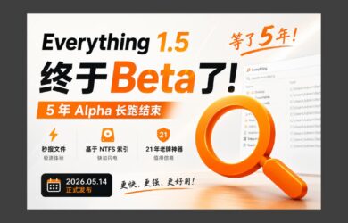 等了 5 年，Everything 1.5 Beta 正式发布｜附升级指南 10