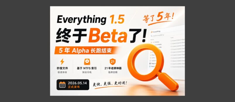 等了 5 年，Everything 1.5 Beta 正式发布｜附升级指南 4