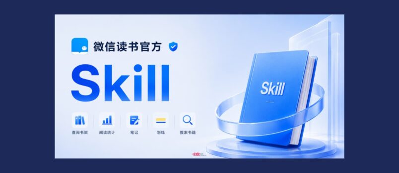 微信读书发布官方 Skill：可查阅书架、阅读统计、笔记划线，搜索书籍 2