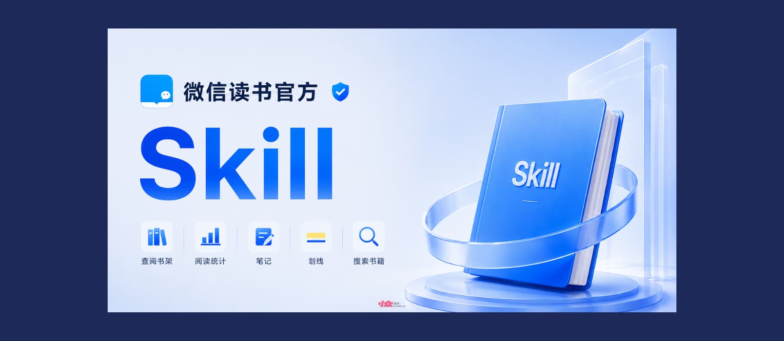 微信读书发布官方 Skill：可查阅书架、阅读统计、笔记划线，搜索书籍 1