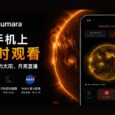 Lumara - 在手机上实时观看 NASA 的太阳、月亮直播 31