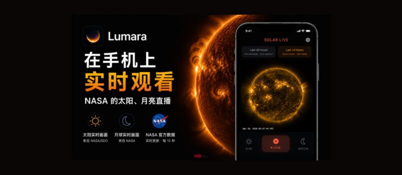 Lumara - 在手机上实时观看 NASA 的太阳、月亮直播 1