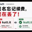开源短链接 Kutt 官方警告：域名意外丢失，不要再访问 kutt[.]it 了 33