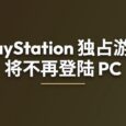 索尼：PlayStation 独占游戏将不再登陆 PC 35