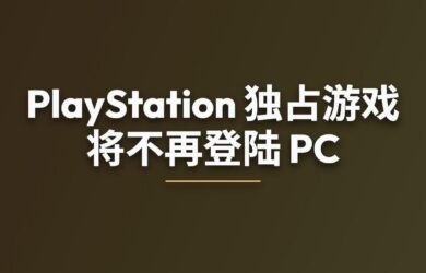 索尼：PlayStation 独占游戏将不再登陆 PC 13