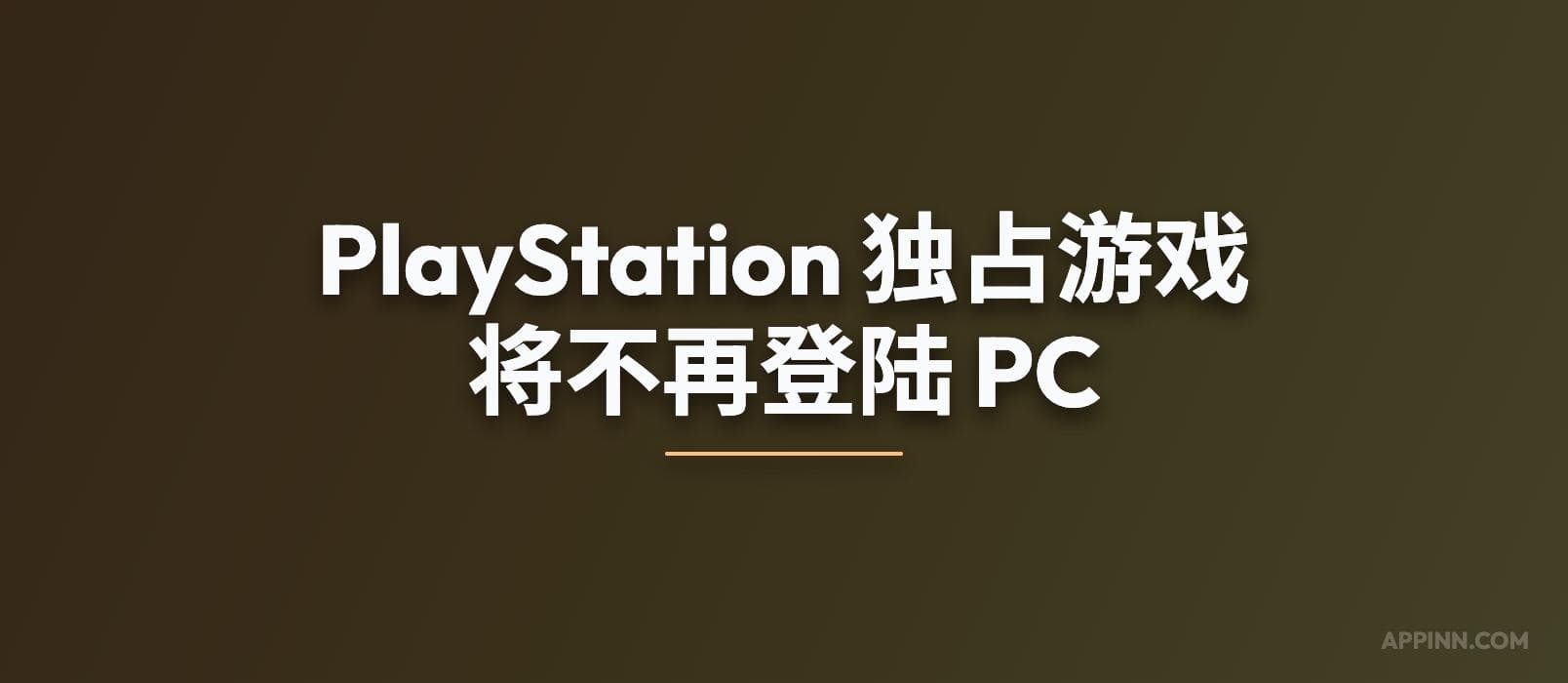 索尼：PlayStation 独占游戏将不再登陆 PC