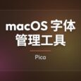 Pica - 免费 macOS 字体管理工具 30