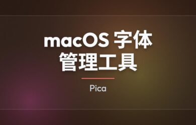 Pica - 免费 macOS 字体管理工具 12