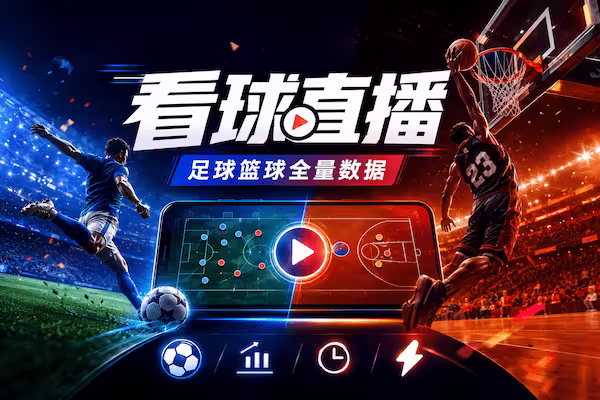 年度最强直播看球软件，畅看海量超清主播直播和原声赛事