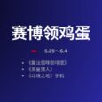 赛博领鸡蛋：撸猫模拟器、孤星猎人、北境之地[5.29~6.4] 32