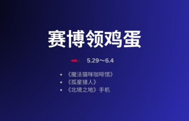 赛博领鸡蛋：撸猫模拟器、孤星猎人、北境之地[5.29~6.4] 8