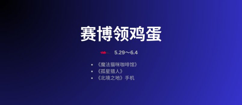 赛博领鸡蛋：撸猫模拟器、孤星猎人、北境之地[5.29~6.4] 2