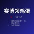 本周赛博领鸡蛋：《霍格沃兹之遗》再次限免 28
