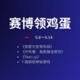 本周赛博领鸡蛋[5.8～5.14] 一周后解锁神秘游戏 35