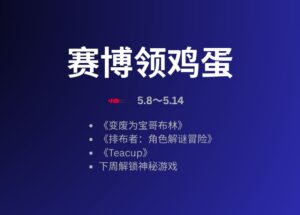 本周赛博领鸡蛋[5.8～5.14] 一周后解锁神秘游戏 10