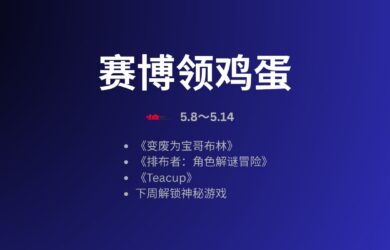 本周赛博领鸡蛋[5.8～5.14] 一周后解锁神秘游戏 9