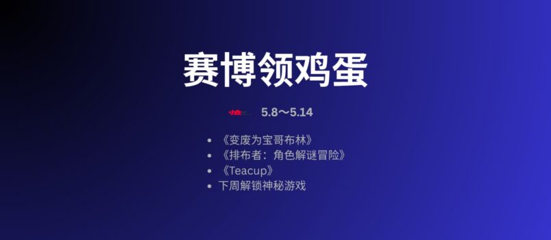 本周赛博领鸡蛋[5.8～5.14] 一周后解锁神秘游戏 3