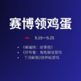本周赛博领鸡蛋：5.15~5.21 29