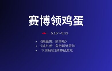 本周赛博领鸡蛋：5.15~5.21 9