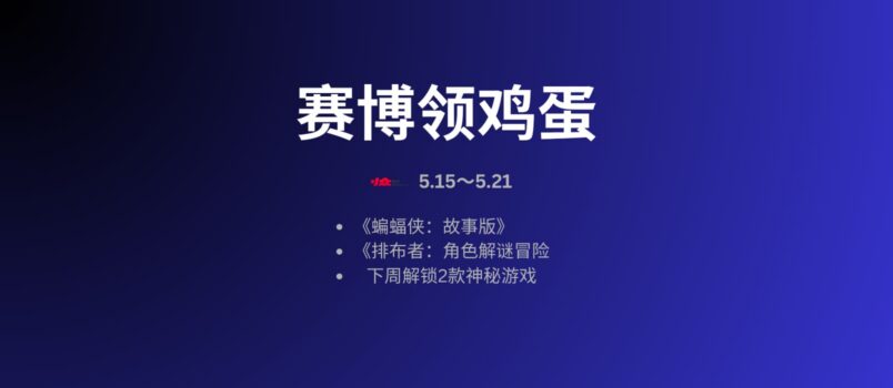 本周赛博领鸡蛋：5.15~5.21 3