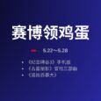 赛博领鸡蛋：古墓丽影、纪念碑谷3 等6款游戏[5.22~5.28] 32