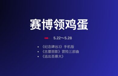 赛博领鸡蛋：古墓丽影、纪念碑谷3 等6款游戏[5.22~5.28] 8
