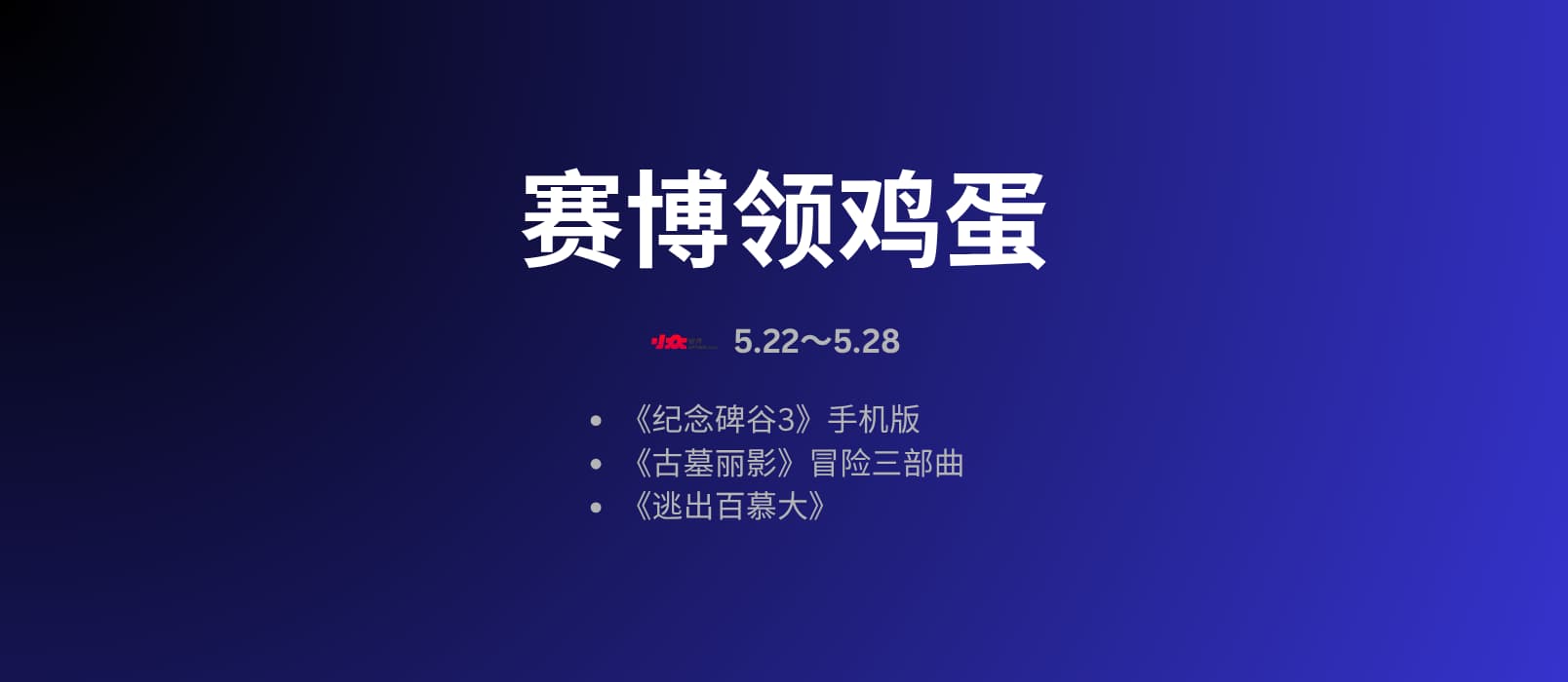 赛博领鸡蛋：古墓丽影、纪念碑谷3 等6款游戏[5.22~5.28] 1
