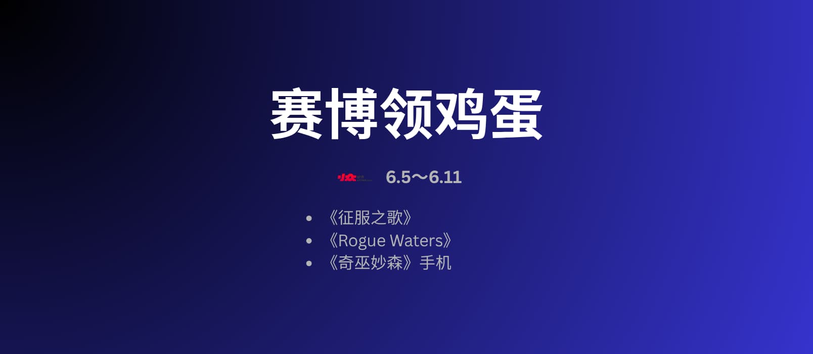本周赛博领鸡蛋：《征服之歌》（5.30~6.5）