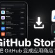 GitHub Store - 把 GitHub 变成应用商店？ 33
