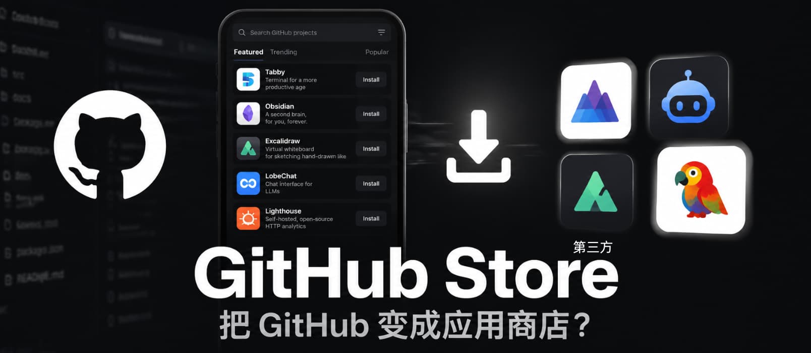 GitHub Store – 把 GitHub 变成应用商店？