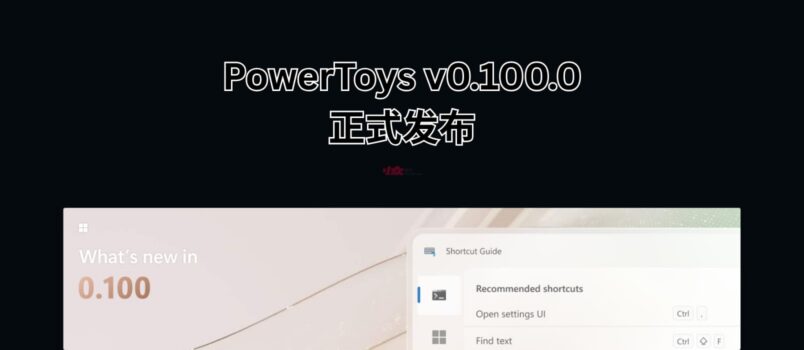 PowerToys v0.100.0 发布，全新的快捷键指南 / 命令面板扩展库 2