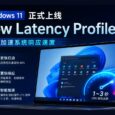Windows 11 正式上线 Low Latency Profile：明显加速系统响应速度 33
