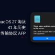 macOS 27 淘汰 AFP，有41 年历史的苹果文件共享协议 34