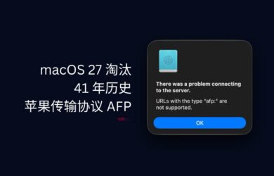 macOS 27 淘汰 AFP，有41 年历史的苹果文件共享协议 14