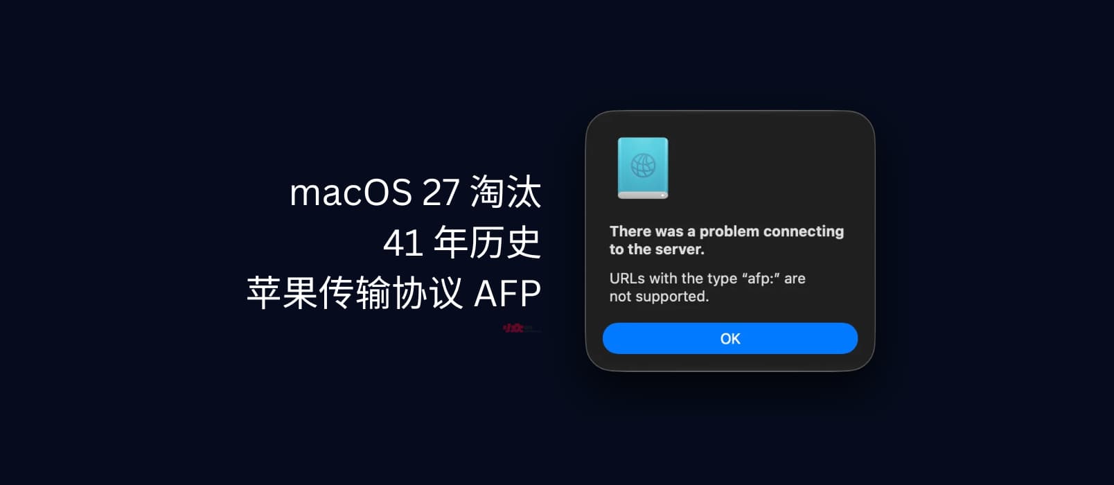 macOS 27 淘汰 AFP，有41 年历史的苹果文件共享协议
