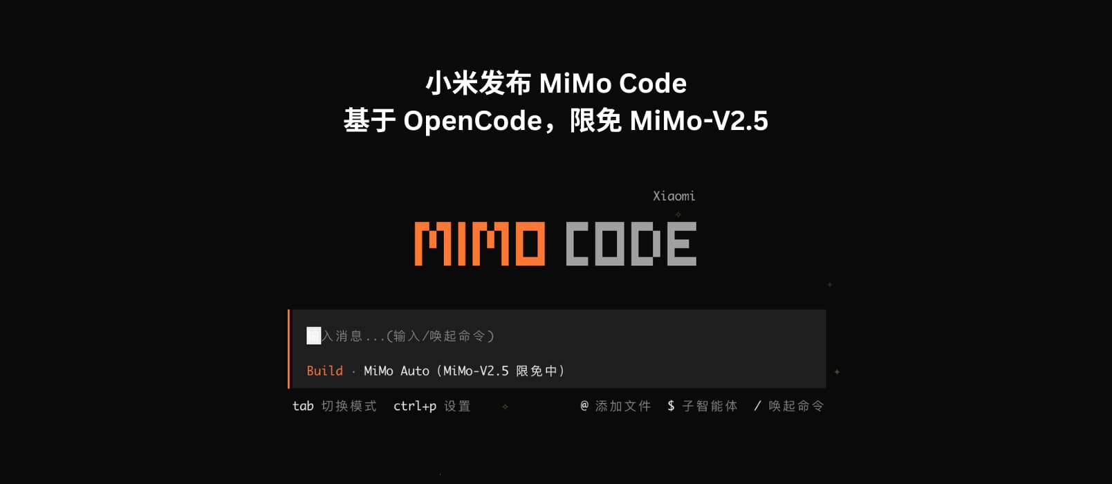 小米发布 MiMo Code，基于 OpenCode，限免 MiMo-V2.5