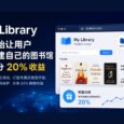 Z-Library 开始让用户拥有自己的私有图书馆，不用服务器，还分 20% 收益 29