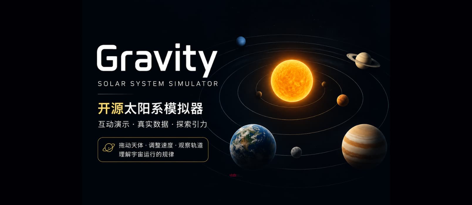 Gravity – 以物理为基础的太阳系模拟器｜如果家里有喜欢问“为什么”的孩子，推荐收藏